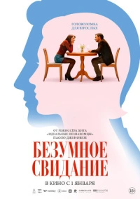 Безумное свидание (2025)