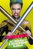 Пацанки (2016)